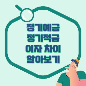 이자-차이-알아보기-배너