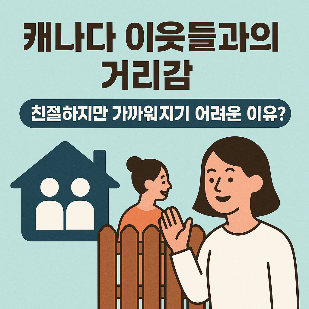 캐나다 이웃 문화의 거리감을 주제로 한 블로그 썸네일. 하늘색 배경에 울타리를 사이에 두고 인사를 나누는 두 여성의 일러스트가 그려져 있으며, 상단에는 &quot;캐나다 이웃들과의 거리감&quot;, &quot;친절하지만 가까워지기 어려운 이유?&quot;라는 한국어 문구가 큼지막하게 들어가 있음.