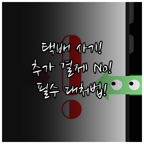 우체국 배송비 추가 결제 유도 문자 ..
