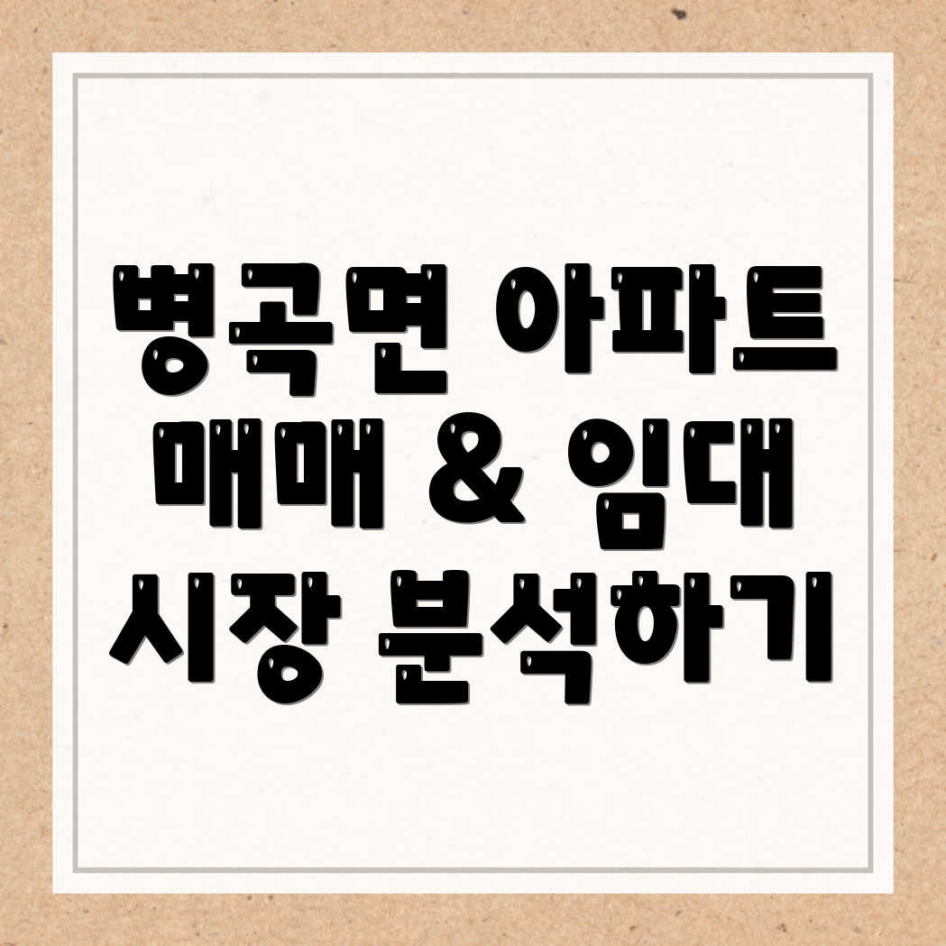 병곡면 아파트 매매
