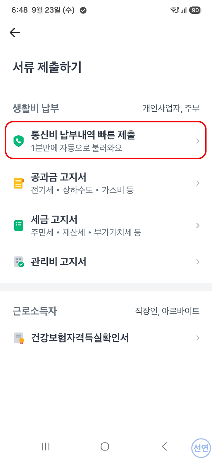 통신비-납부내역-빠른-제출