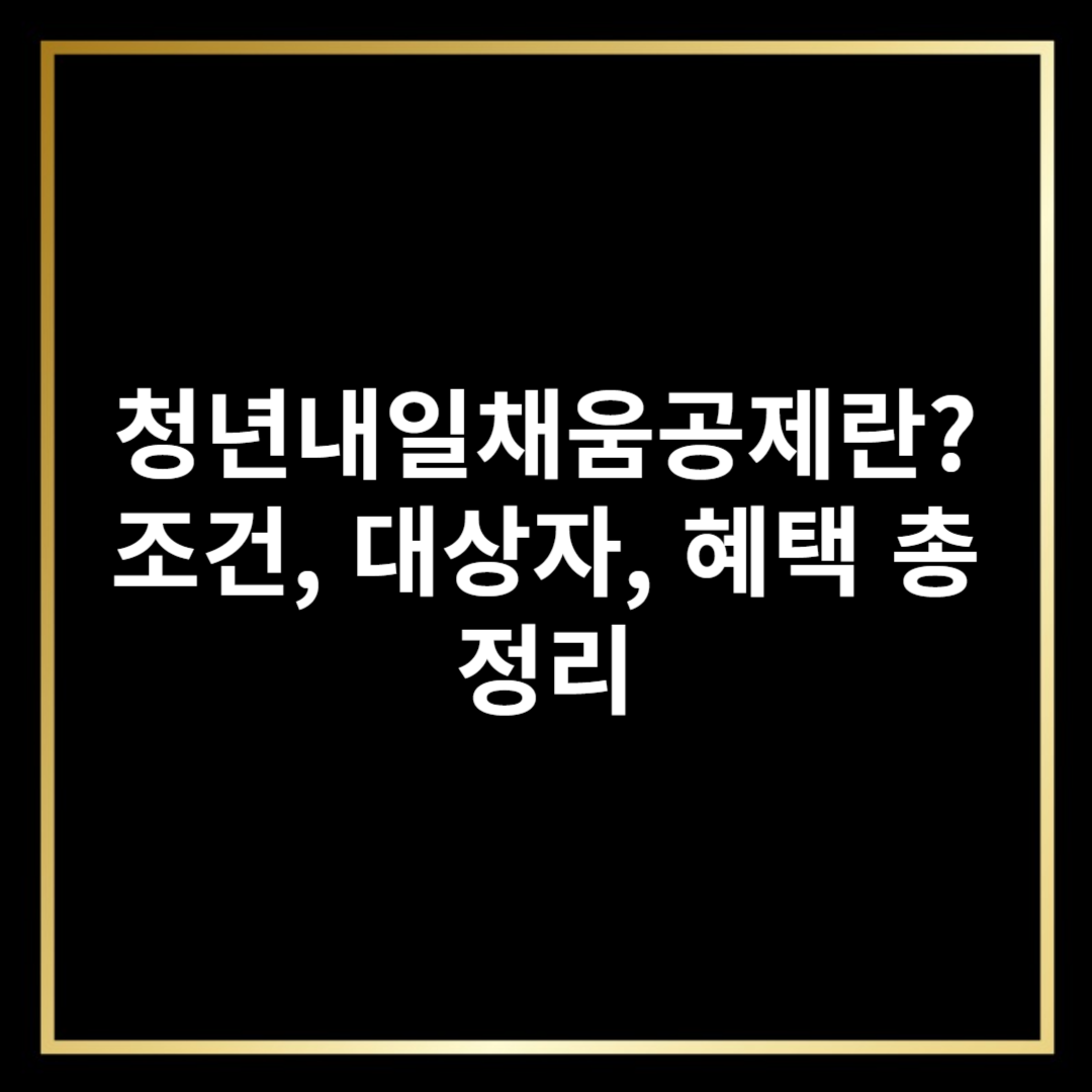 청년내일채움공제란? 조건, 대상자, 혜택 총정리