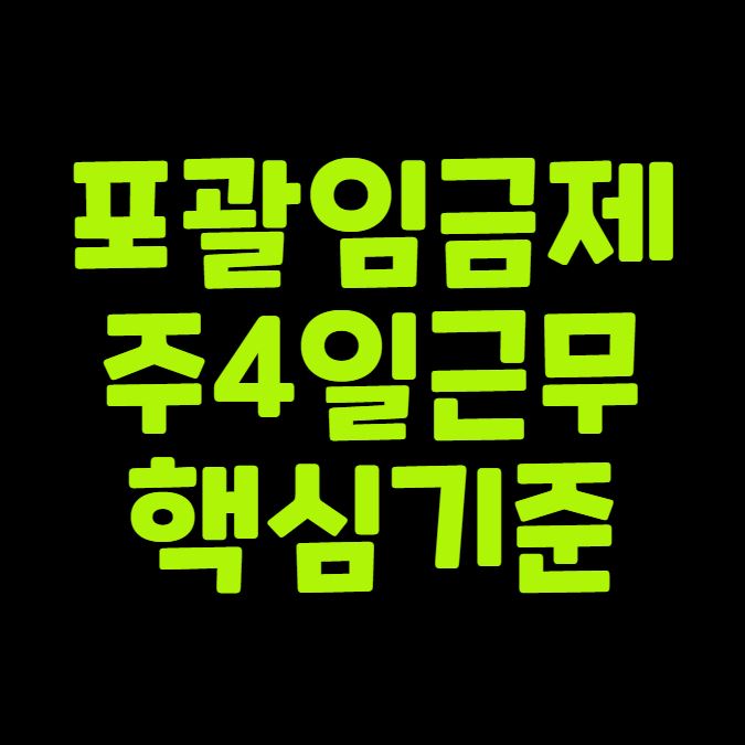 포괄임금제 주4일 근무 핵심 기준 정리