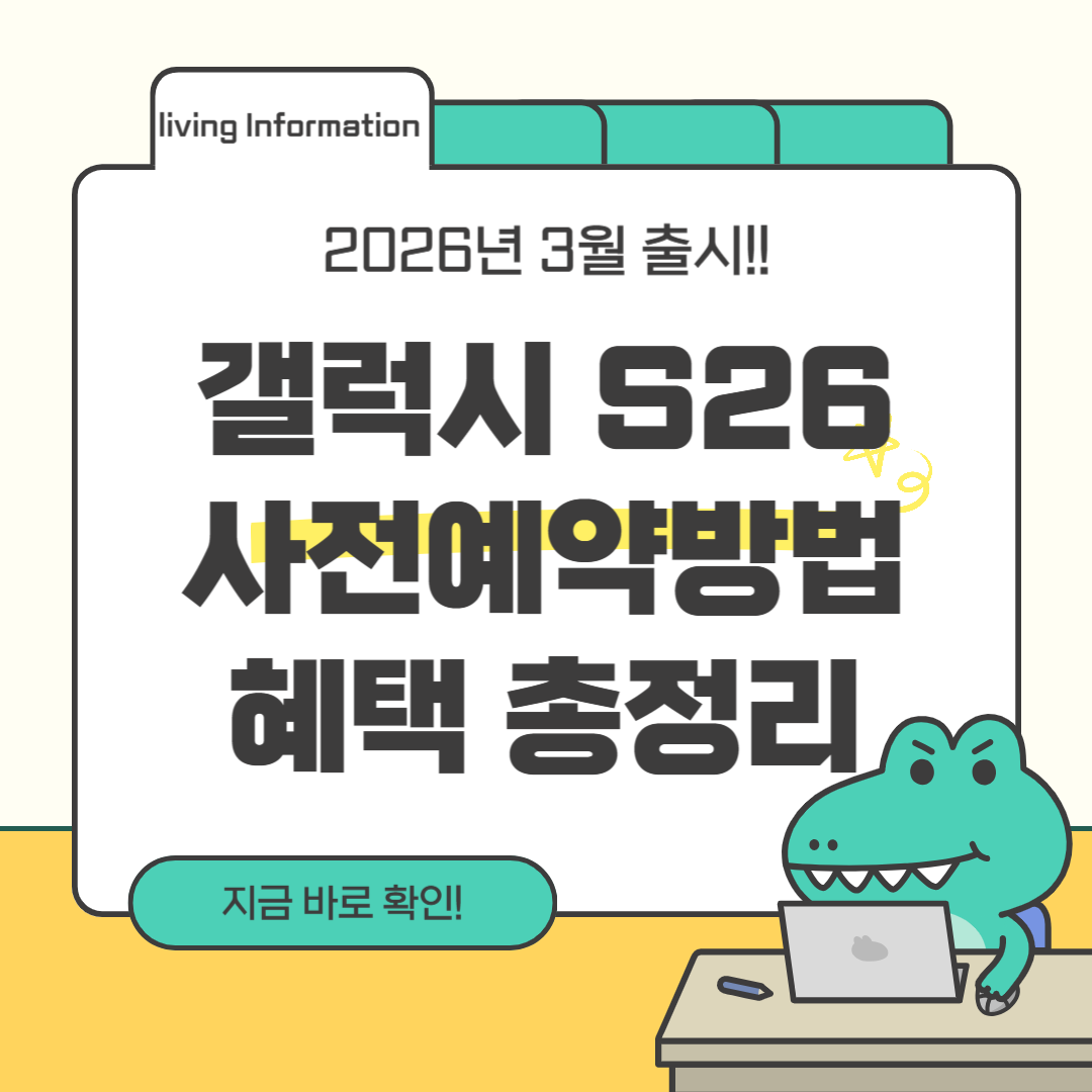갤S26 사전예약방법 및 혜택