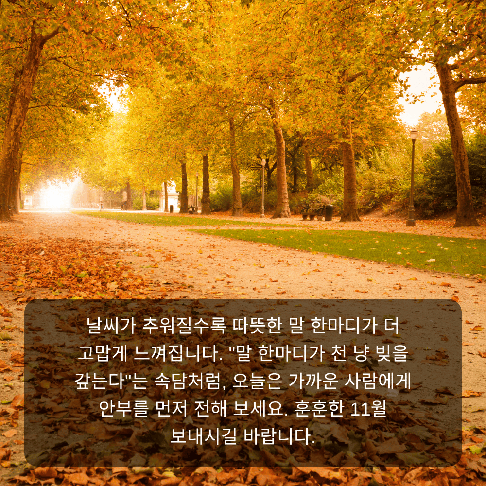 11월 인사말 이미지 6 - 말 한마디가 천 냥 빚을 갚는다, 따뜻한 안부 문구