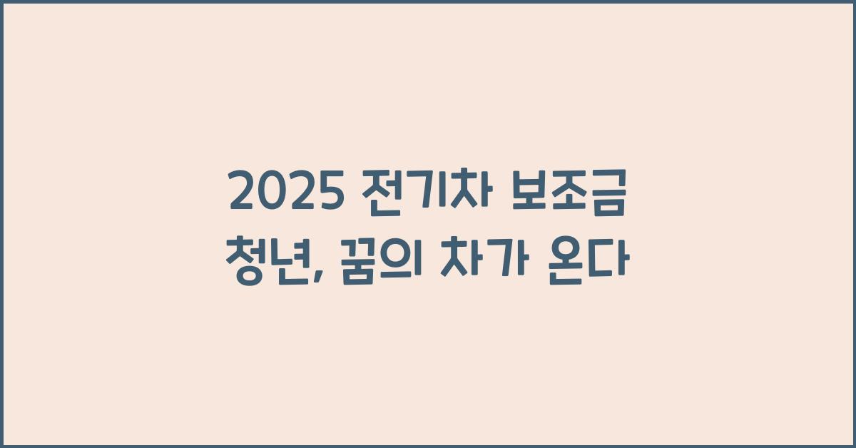 2025 전기차 보조금 청년