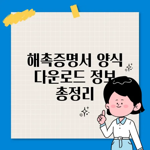 해촉증명서 양식 다운로드 정보 총정리