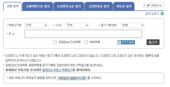 부동산 주소 검색 방법