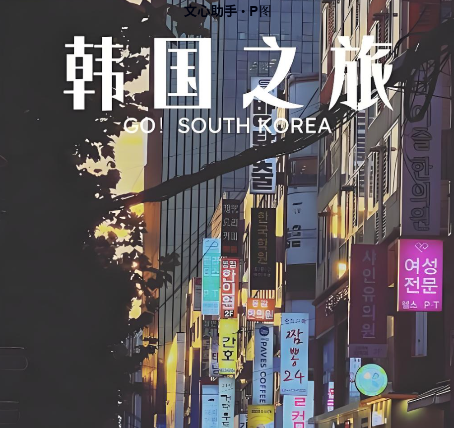 한국여행