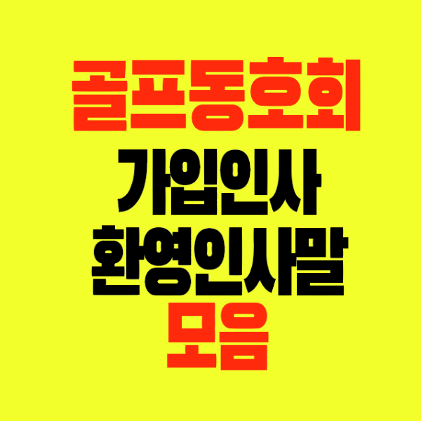 썸네일-골프동호회-가입인사-환영인사말-모음