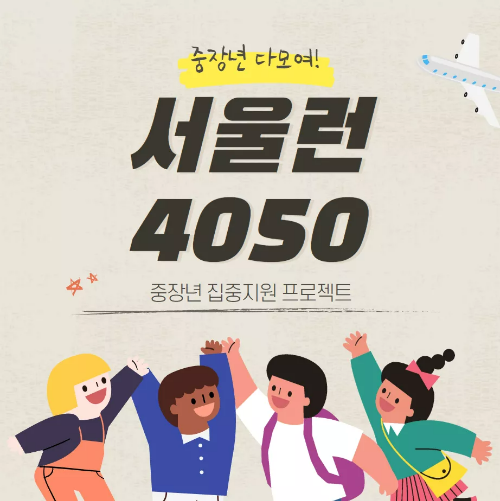 서울런4050 포스터