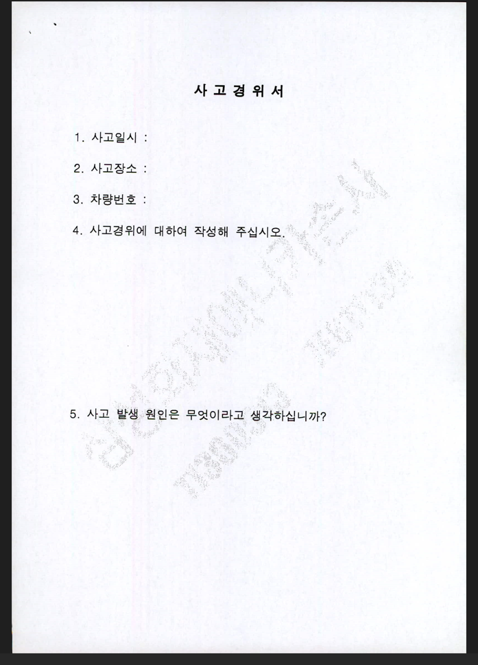 분쟁심의위원회 사고경위서