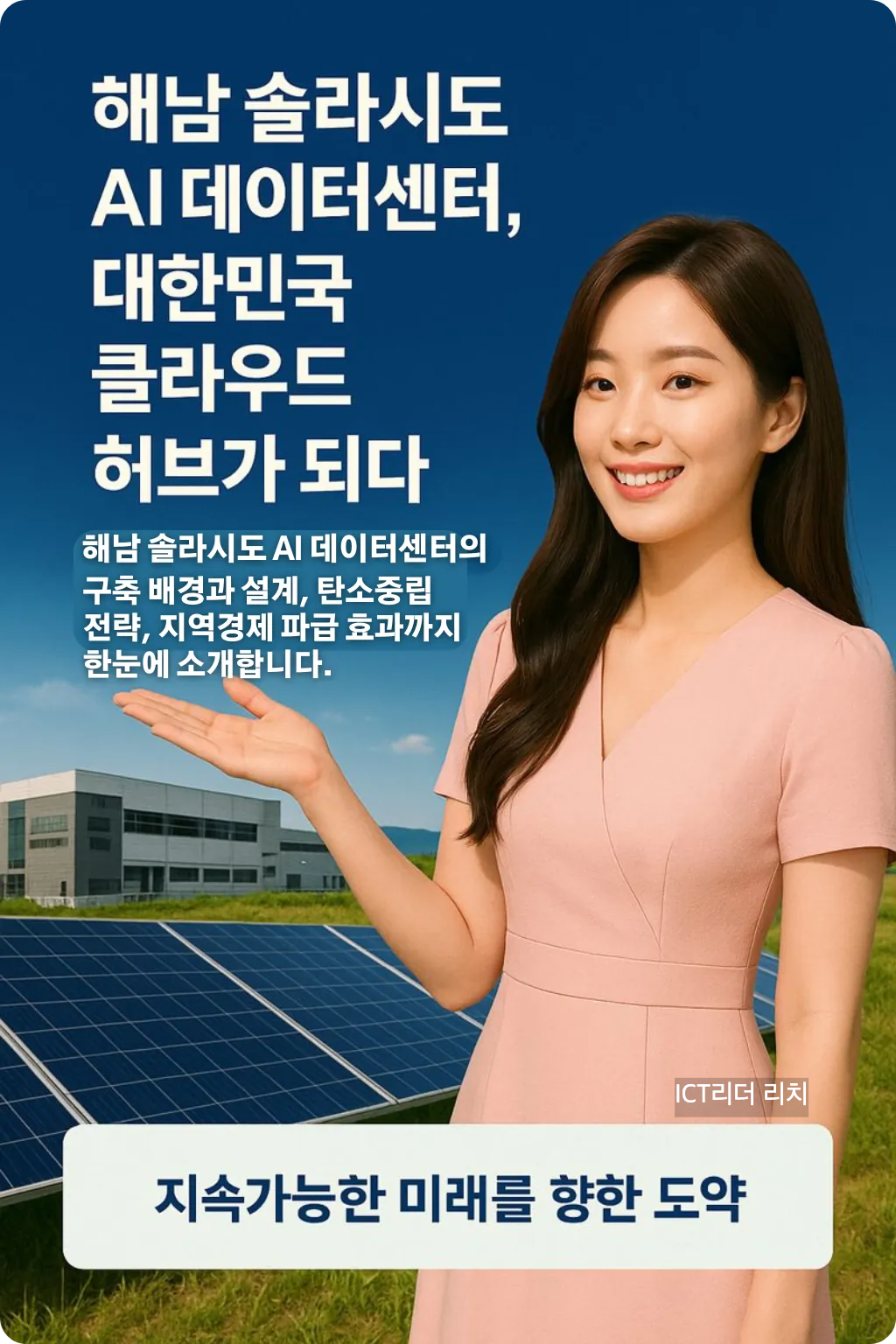 밝고 환한 20대 여성이 전남 해남 솔라시도에서 AI 데이터센터와 태양광 발전소를 배경으로 손짓하는 프리미엄 인포그래픽