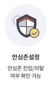 안심존 설정 기능