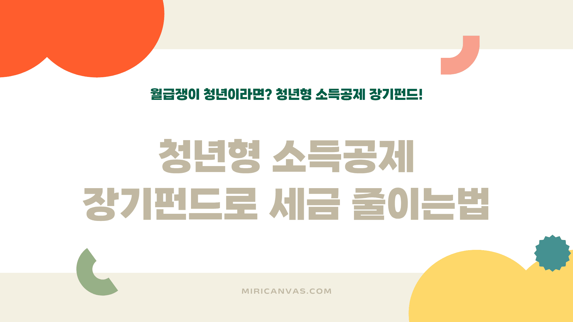 청년형 소득공제 장기펀드 세금줄이는법