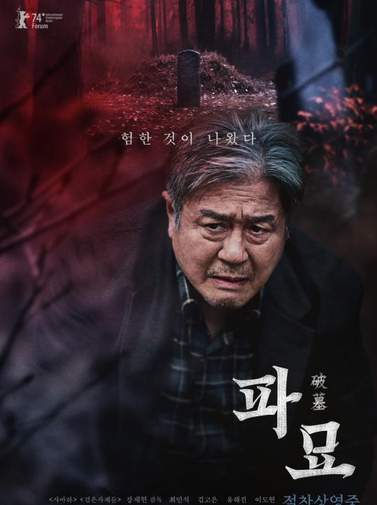 영화 파묘 포스터