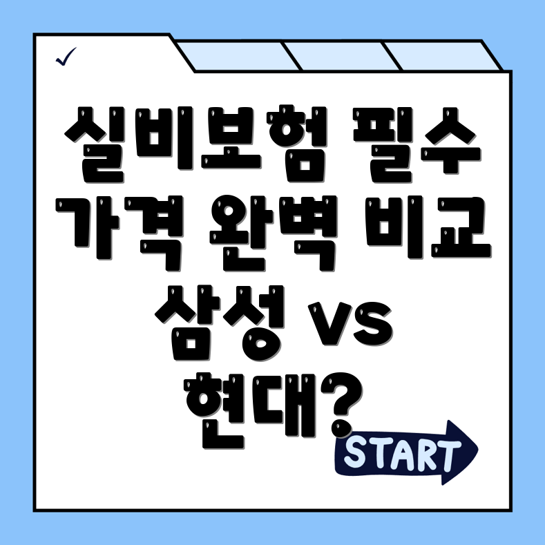 실비보험