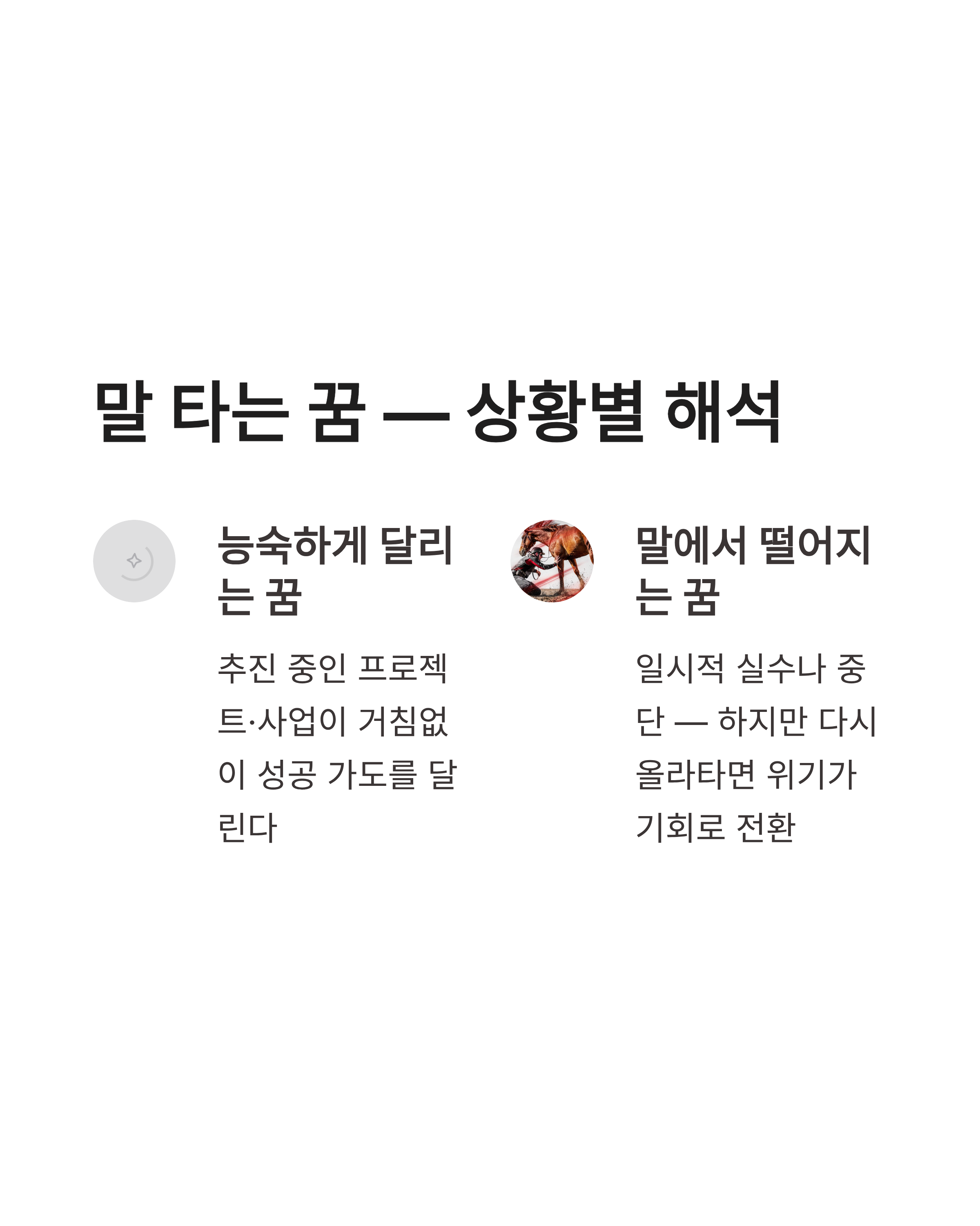 말꿈 해몽 상황별 총정리! 백마 타는 꿈부터 검은 말까지 운세 대박 터지는 신호일까?