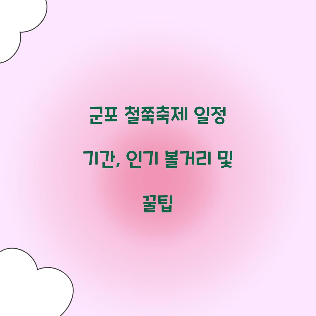 군포 철쭉축제 일정 기간