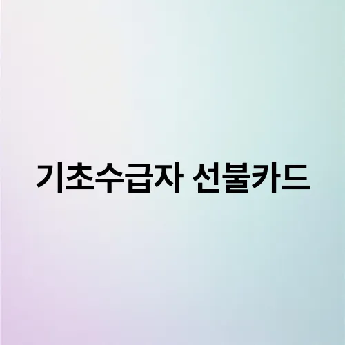 기초수급자 선불카드