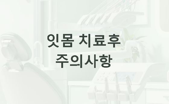 잇몸치료후 주의사항 관리 가이드