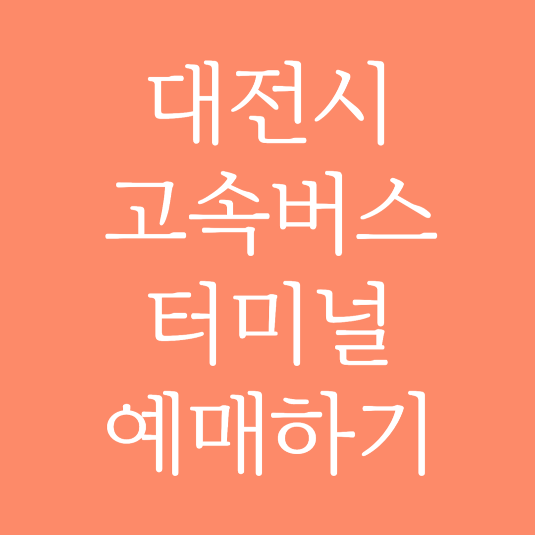 대전시 실시간 고속버스터미널 시간표 조회 및 예매하기