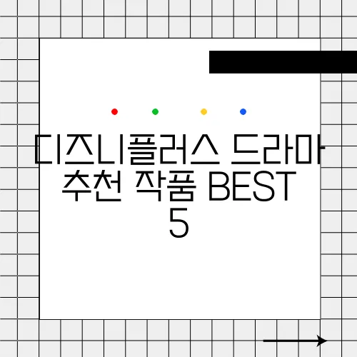 디즈니플러스 드라마 추천 작품 BEST 5