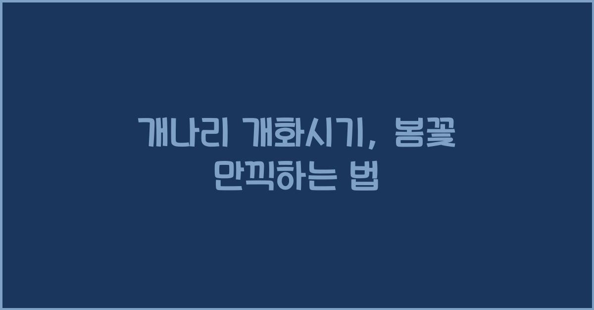 개나리 개화시기