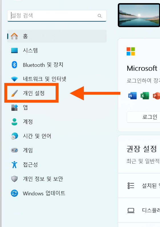 방법 3: 개인 설정 들어가기