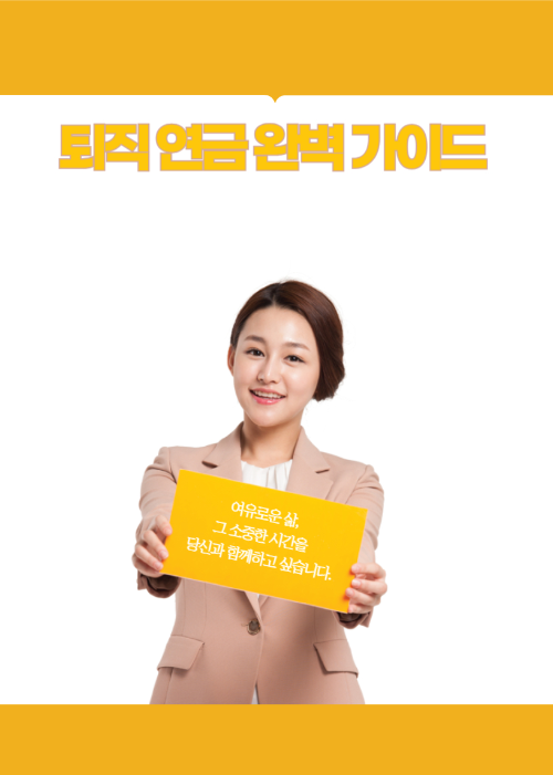 퇴직 연금 완벽 가이드: 삼성, KB, 하나은행까지 비교 분석 관련 사진