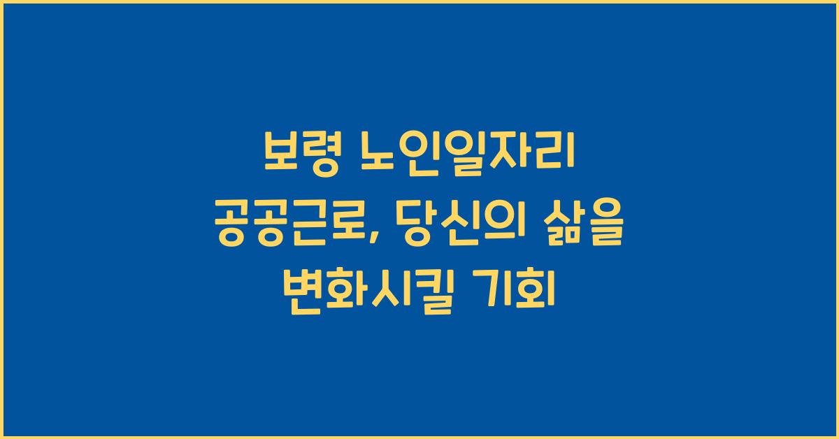보령 노인일자리 공공근로