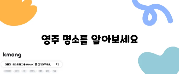 영주에서 꼭 가봐야 할 명소 10곳과 완벽한 당일 여행 코스를 추천합니다!