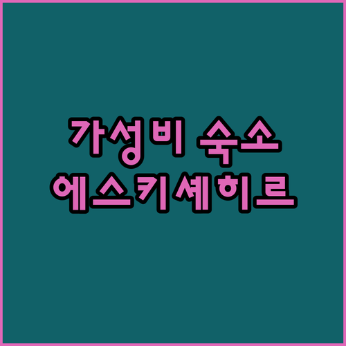 에스키셰히르 마다메 타디아 호텔 숙박..