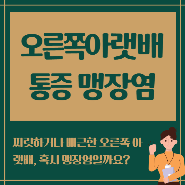 오른쪽 아랫배통증 맹장염
