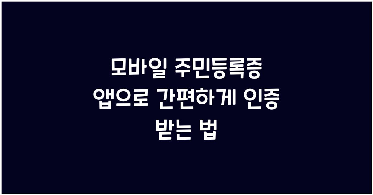 모바일 주민등록증 앱