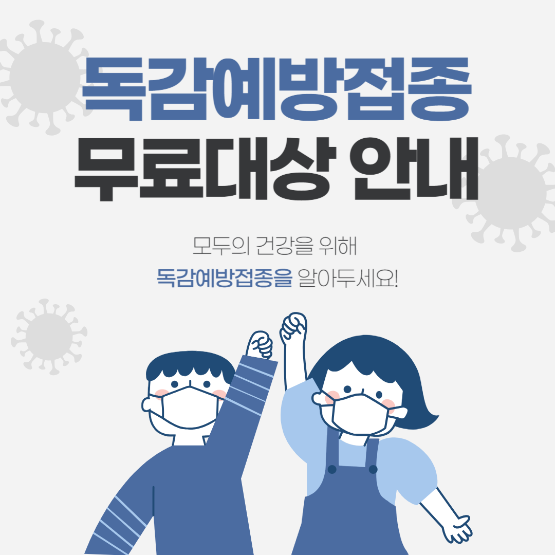 독감예방접종 무료대상