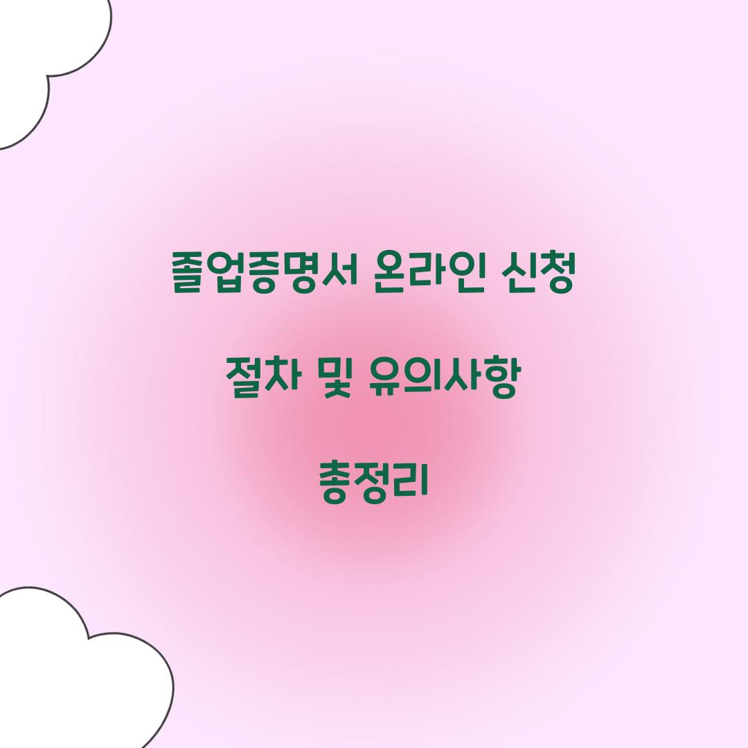 졸업증명서 온라인 신청