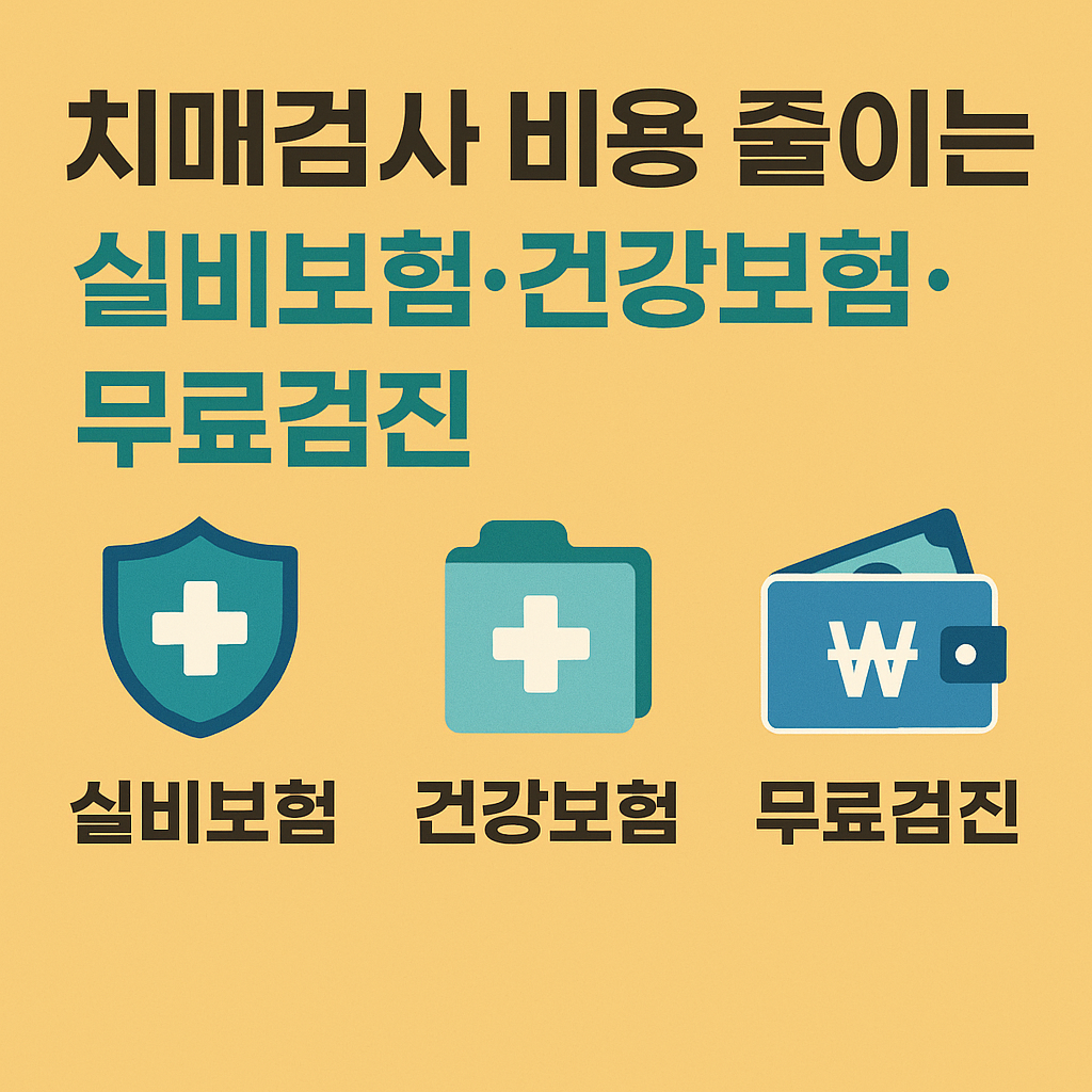 치매검사 비용 줄이는 실비보험, 건강보험, 무료검진 요약 정보 이미지