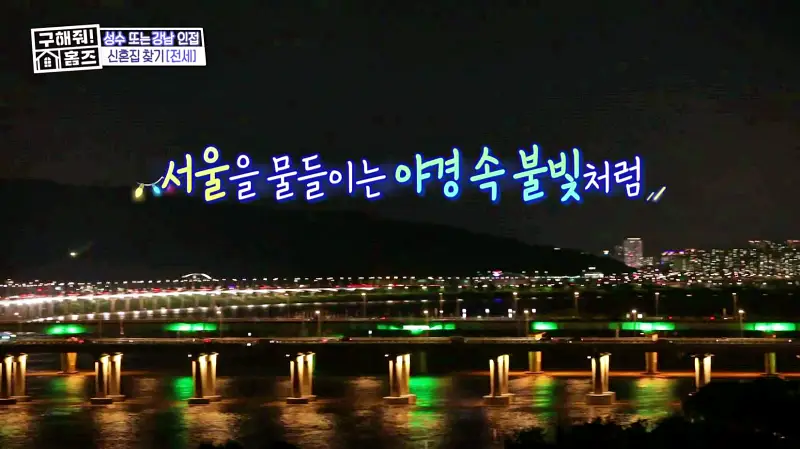 구해줘홈즈 송파구 풍납동 한강 뷰를 기억하라 매물 가격 및 구조 인테리어 리모델링 소개