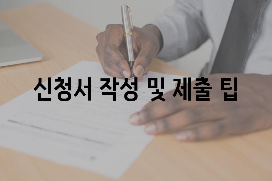 신청서 작성 및 제출 팁