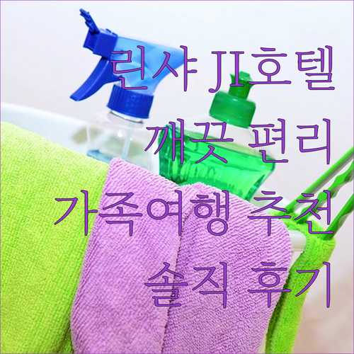 린샤 여행객 필독 JI호텔 숙박 후기..