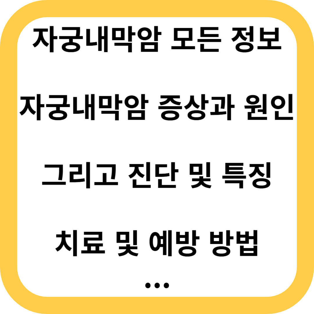 자궁내막암