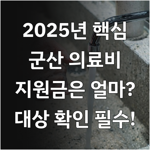 2025 군산의료원 의료비 지원 총정..