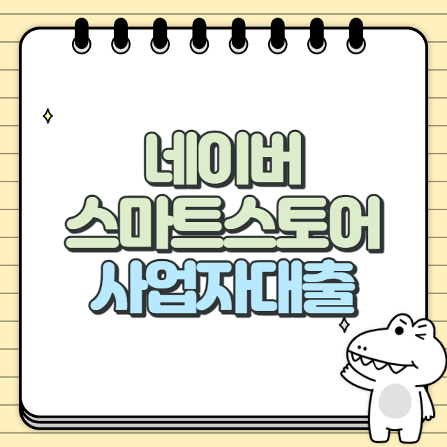 네이버 스마트스토어 사업자대출