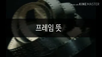 프레임 뜻과 뉴스에서 자주 나오는 단어 해설_19