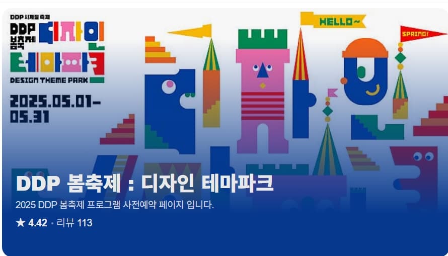[5월 축제]2025 DDP 봄축제 : 디자인 테마파크❘사전예매 방법, 프로그램, 공연 정리