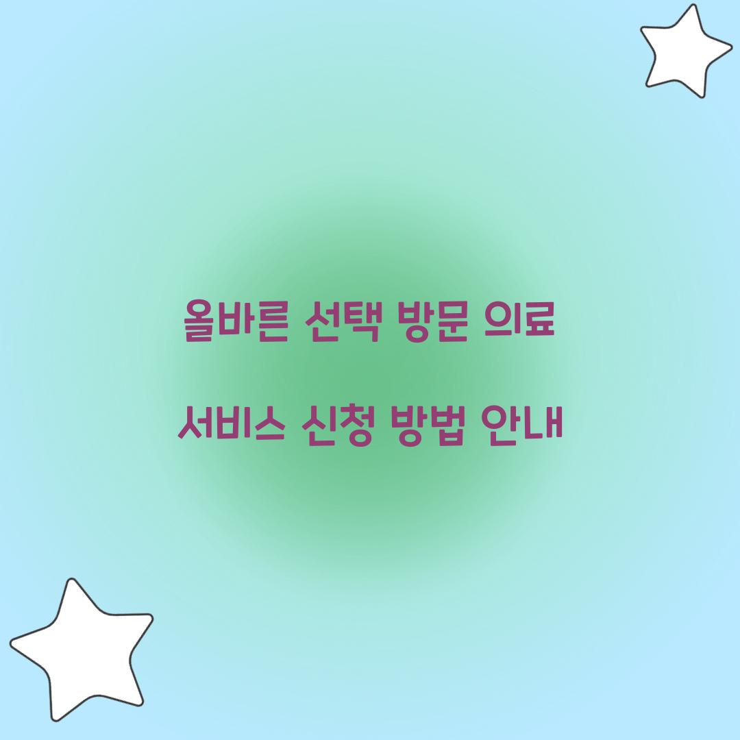 방문 의료 서비스 신청