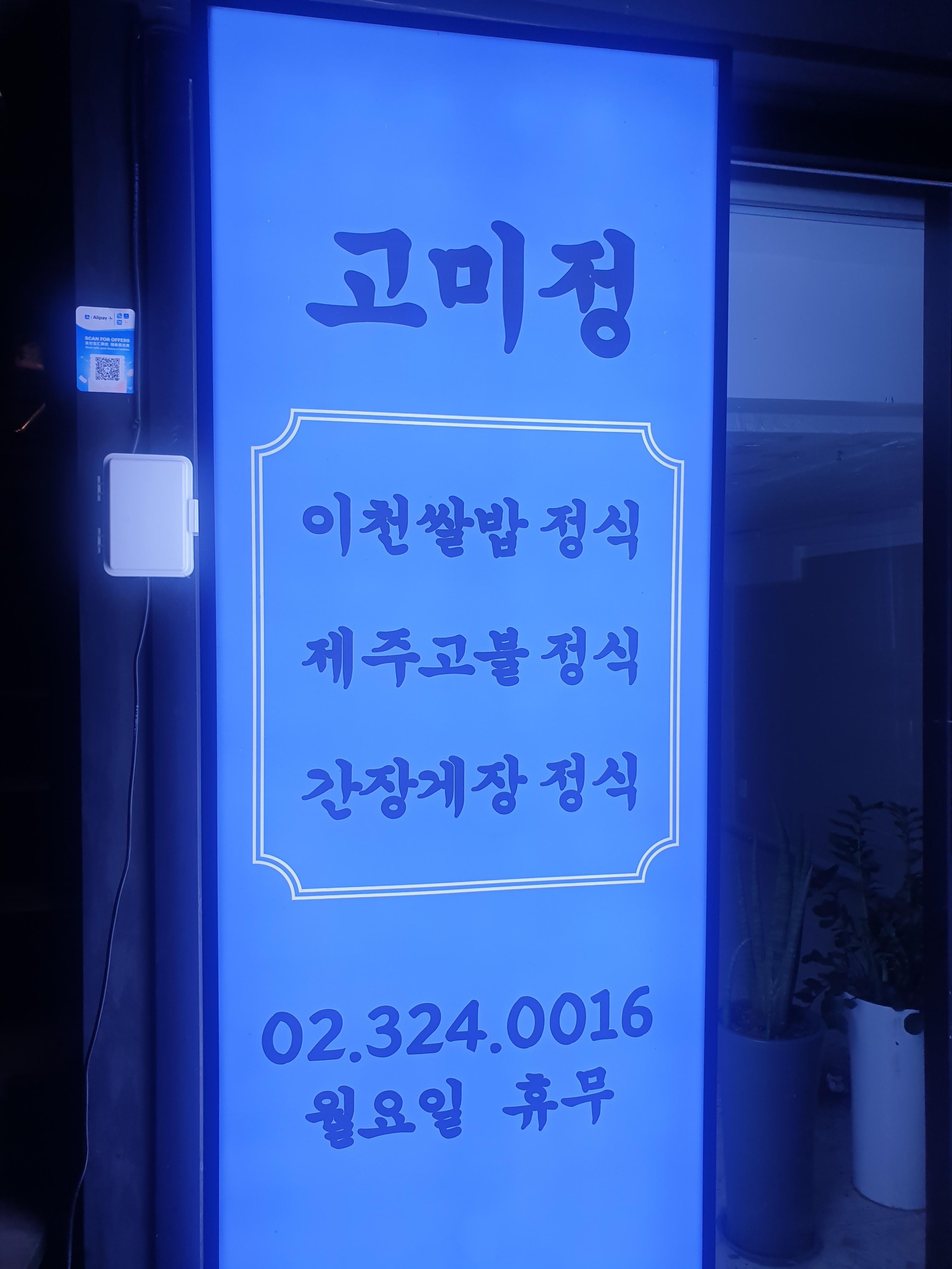 고미정 메뉴판