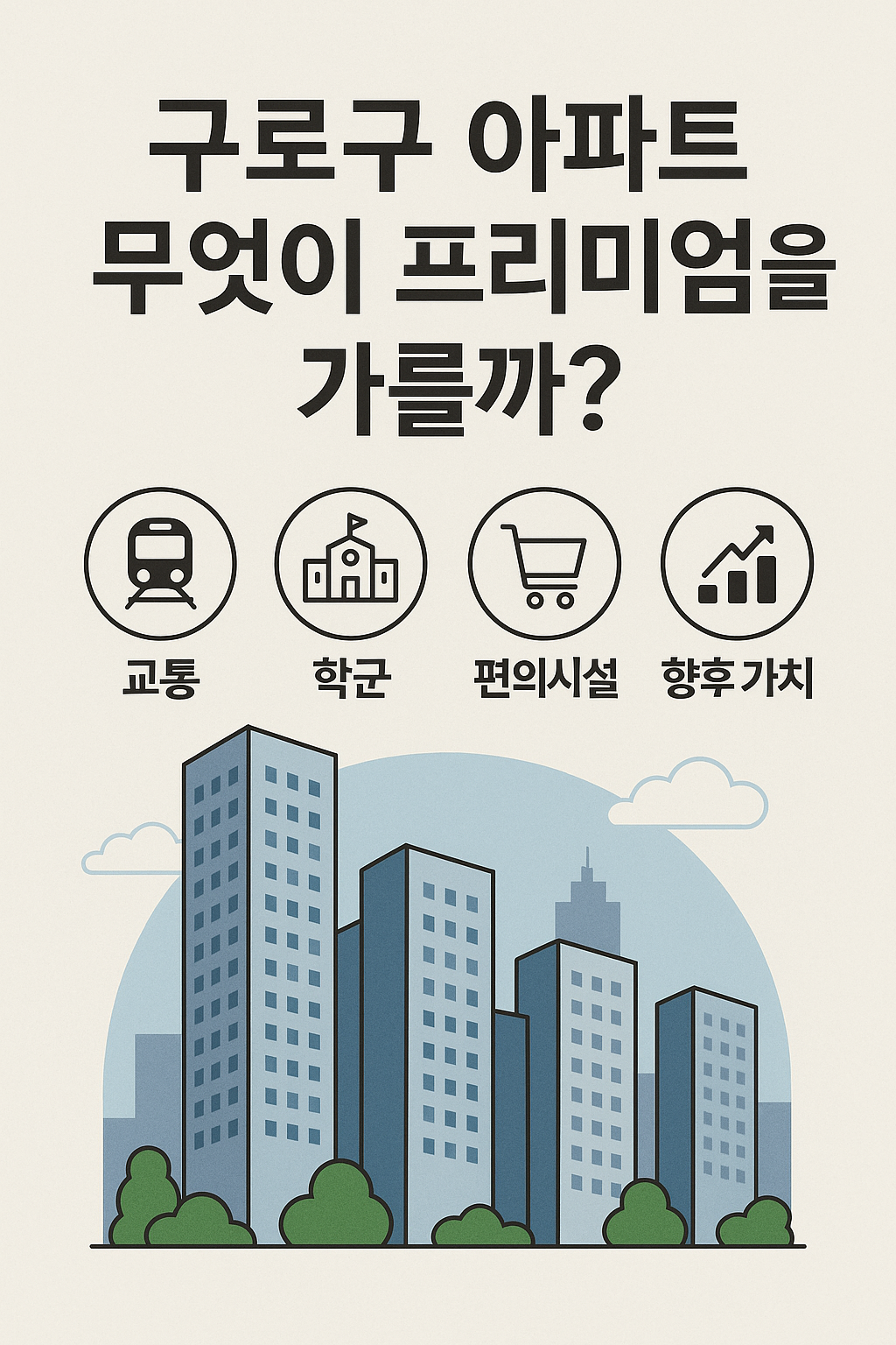 구로구 신축 아파트 vs 구축 아파트 가격 차이: 무엇이 프리미엄을 가를까? 🏙️