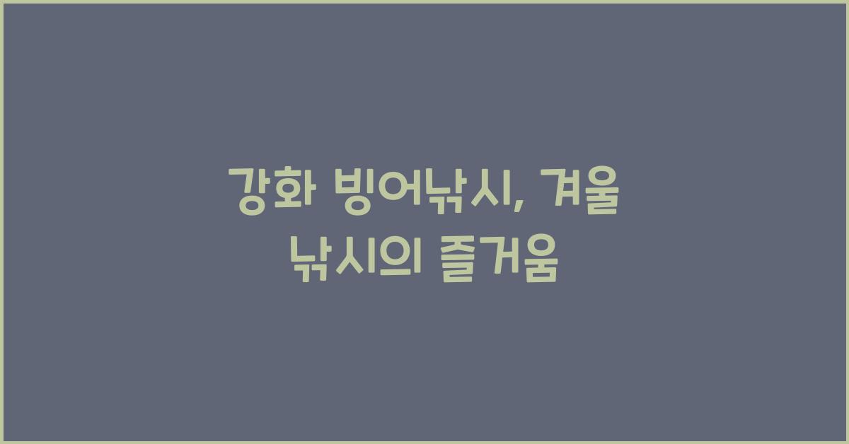 강화 빙어낚시